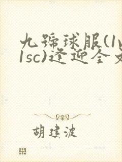 九号球服(1v1sc)逢迎全文阅读
