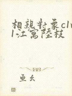 相亲对象c1v1江寓陆枝