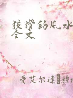 狡猾的风水相师全文