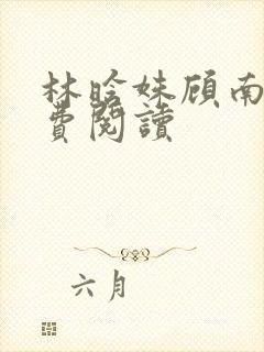 林晗姝顾南昇免费阅读