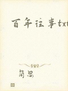百年往事txt