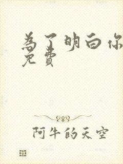 为了明白你的心免费