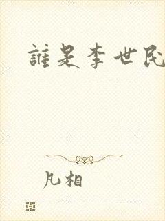 谁是李世民