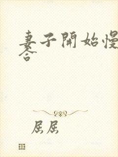 妻子开始慢迎迎合