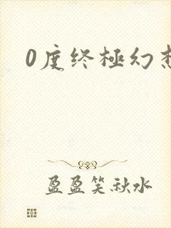 0度终极幻想2