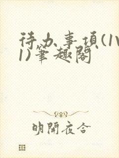 待办事项(1V1)笔趣阁