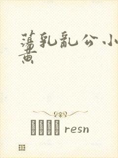 荡乳乱公小说很黄