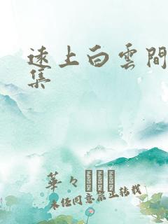 远上白云间作品集