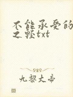 不能承受的生命之轻txt