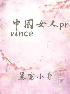中国女人province