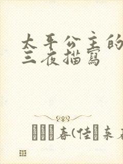 太平公主的三天三夜描写