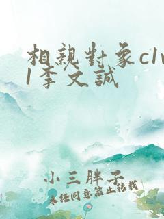 相亲对象c1v1李文诚