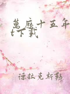 万历十五年txt下载