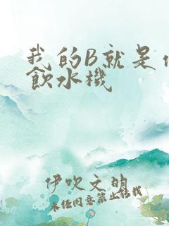 我的B就是你的饮水机