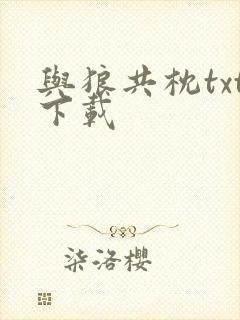 与狼共枕txt下载