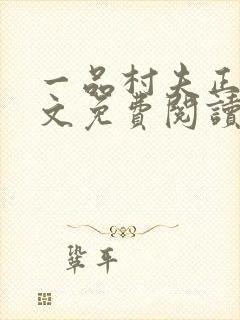 一品村夫正版全文免费阅读