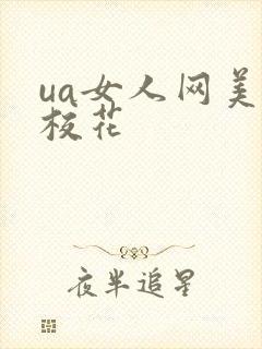 ua女人网美女校花