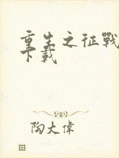 重生之征战岁月下载