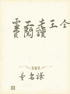 电工老王全文免费阅读