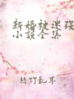 新婚被迷强系列小说全集