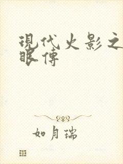 现代火影之写轮眼传