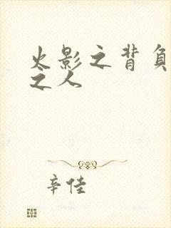 火影之背负罪孽之人