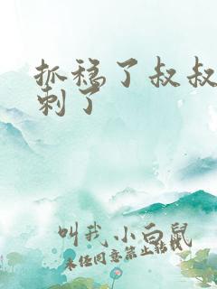 抓稳了叔叔要冲刺了