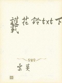 护花铃txt下载
