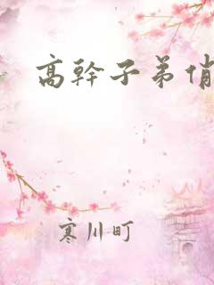 高干子弟俏家女