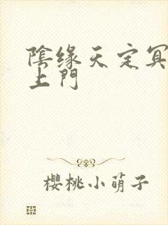 阴缘天定冥夫找上门