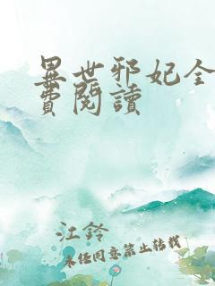 异世邪妃全文免费阅读