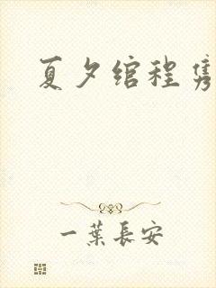 夏夕绾程隽小说