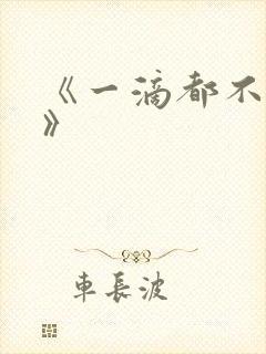 《一滴都不许漏》