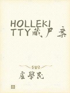 HOLLEKITTY藏尸案