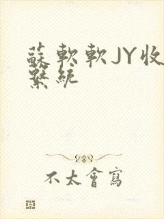 苏软软JY收集系统