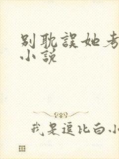 别耽误她考清华小说