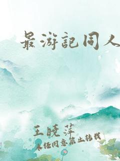 最游记同人