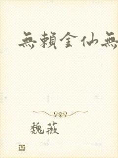 无赖金仙无弹窗