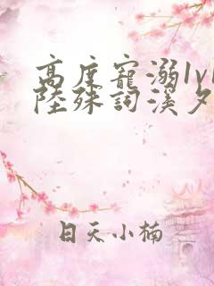 高度宠溺1v1陆殊词溪夕汐