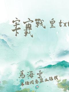 宇宙战皇txt下载