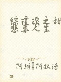 综琼瑶之甜心的悲喜人生