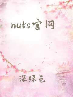 nuts官网