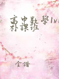 高中数学1v1补课班