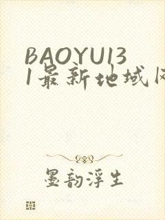 BAOYU131最新地域网名是什么2022
