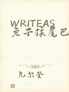WRITEAS兔子揉尾巴
