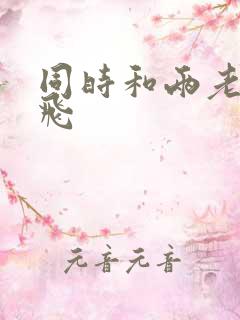 同时和两老师双飞