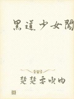 黑道少女闯校园