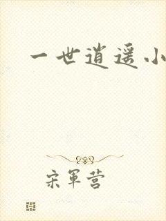 一世逍遥小说
