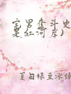 宅男奋斗史(天是红河岸)