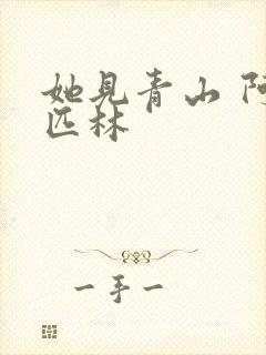 她见青山 阿司匹林